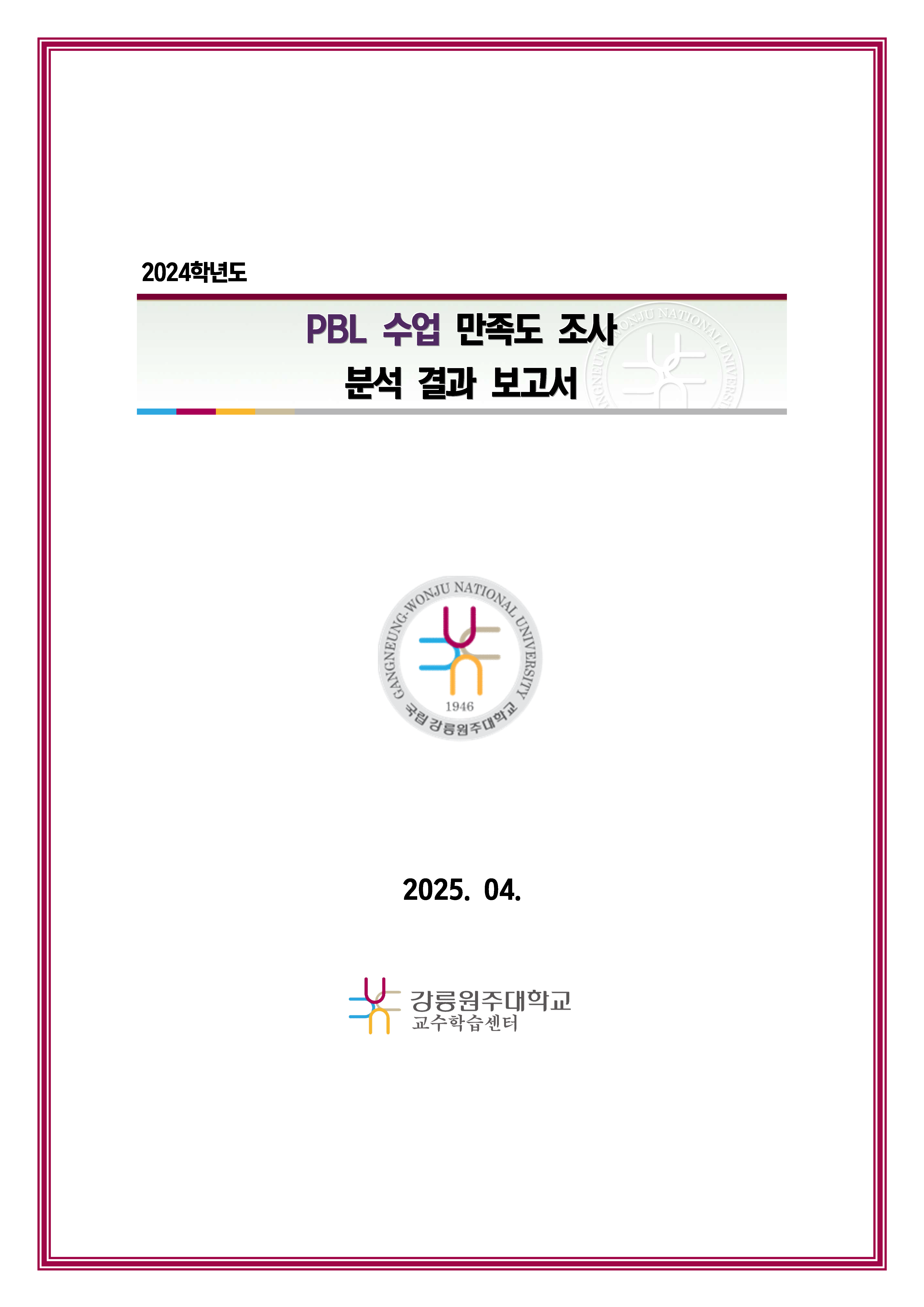 2024학년도 PBL 수업 만족도 조사 분석 결과 보고서